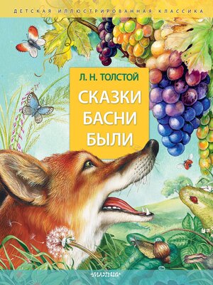 cover image of Сказки. Басни. Были